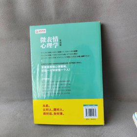 微表情心理学：实战版