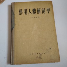 57年16开朝花美术出版社精装本《艺用人体解剖学》实物拍摄品佳详见图