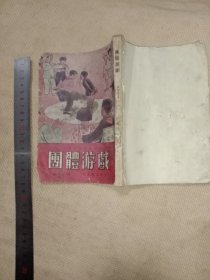 团体游戏:(本书 品不好缺 封底 部分页面有 水印，版权页盖有审批印章及 保险协会印章各一枚， 并在标题页盖有未知文字大印章，详看如图 下单慎重，介意勿拍)具有一定收藏价值。
