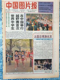 《中国图片报》1994年4月21日-27日，对折八版，世界中学生越野赛首次在中国举行，法国总理游北京，魏敬先的发绣人像在吉隆坡展出，翰英街上故事多，天津无缝钢管厂即将建成，韩美核检查问题风云再起。