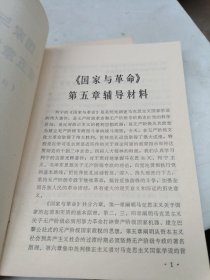 《国家与革命》第五章辅导材料