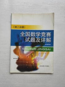 全国数学竞赛试题及详解（初2分册）