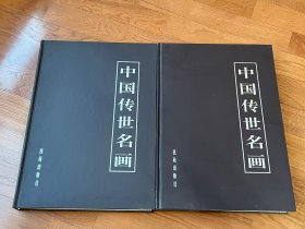中国传世名画