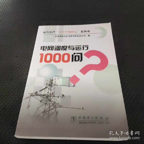 电网调度与运行1000问