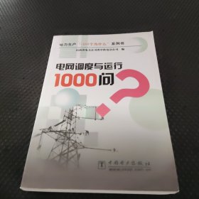 电网调度与运行1000问