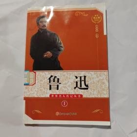 世界名人传记：文学之魂·鲁迅