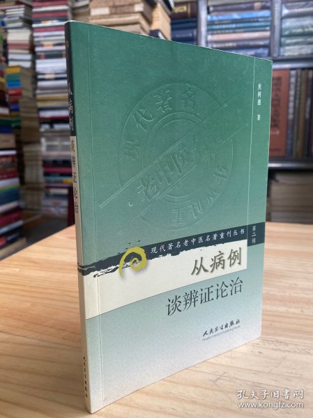 现代著名老中医名著重刊丛书（第二辑）·从病例谈辨证论治