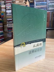 现代著名老中医名著重刊丛书（第二辑）·从病例谈辨证论治