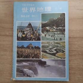 初级中学课本世界地理下册