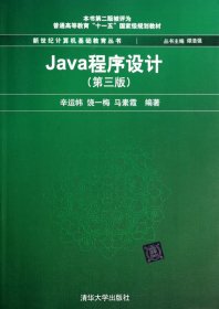 Java程序设计(第3版普通高等教育十一五国家级规划教材)/新世纪计算机基础教育丛书