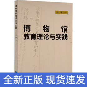 博物馆教育理论与实践