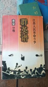 群英谱淮安（今淮安区，开发区，清江浦区部分）分卷