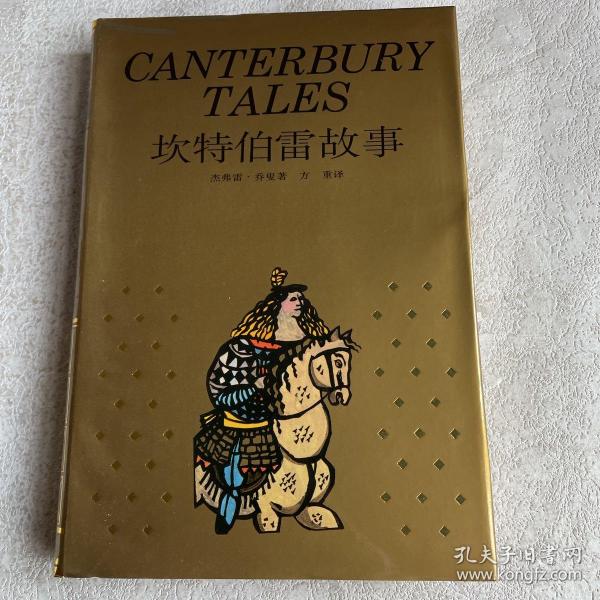 坎特伯雷故事：canterbury tales