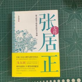 张居正大传：强力推进大明政改的务实领袖