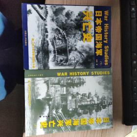 战争史研究增刊：日本帝国海军兴亡史（上下）
