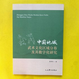 中国地域武术文化区域分布及其数字化研究