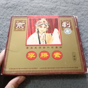 京剧： 李胜素（2碟装）