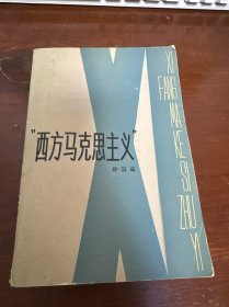 西方马克思主义