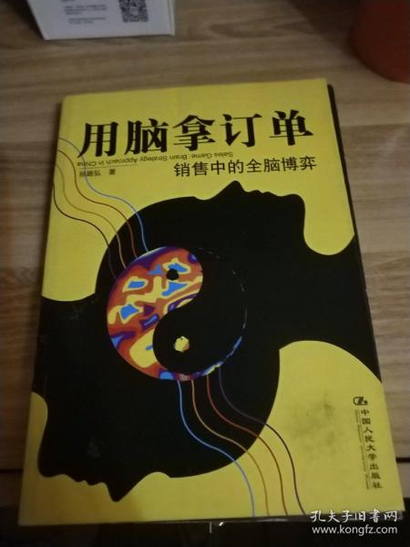 用脑拿订单：销售中的全脑博弈