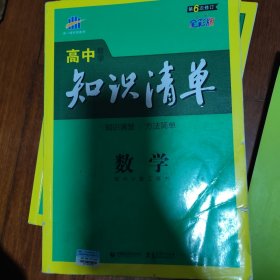 曲一线科学备考·高中知识清单：数学（课标版）