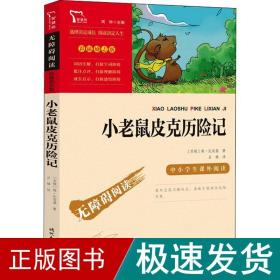 小老鼠皮克历险记（中小学生课外阅读指导丛书）无障碍阅读 彩插励志版