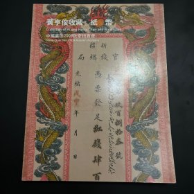 中国嘉德2009秋 黄亨俊收藏纸币拍卖图录