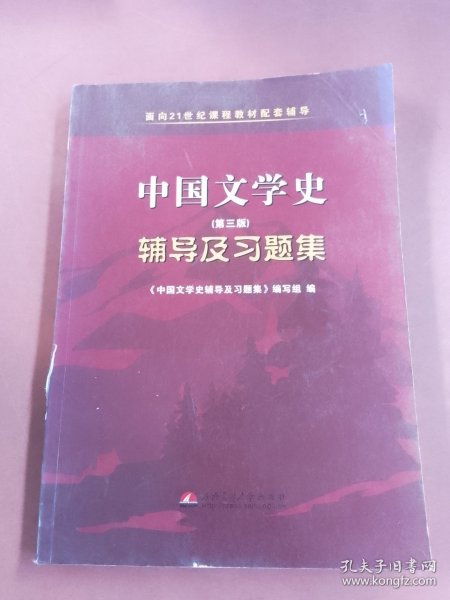 中国文学史（第二版）辅导及习题集