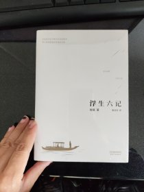 浮生六记