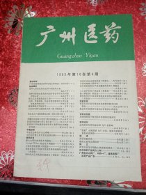 广州医药 1985年第16卷第4期 第5期 第6期