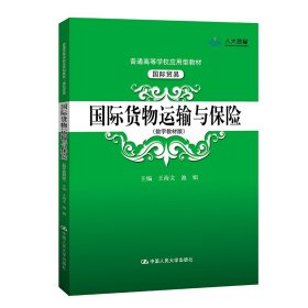 国际货物运输与保险（数字教材版）（）