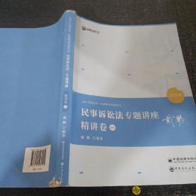 2021众合戴鹏民事诉讼法专题讲座精讲卷