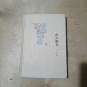 坐店翻书：园田文库16 71-270