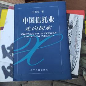 中国信托业走向探索 签赠本