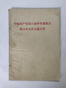 1958年中国共产党第八届中央委员会第六次全体会议文件