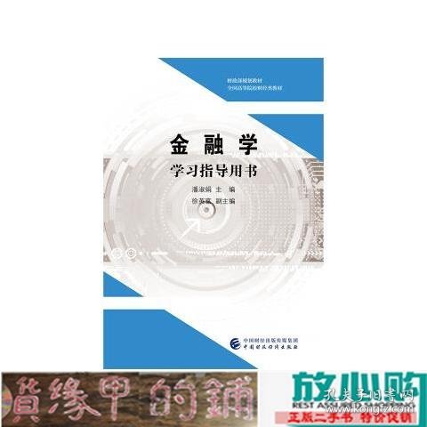 金融学学习指导用书