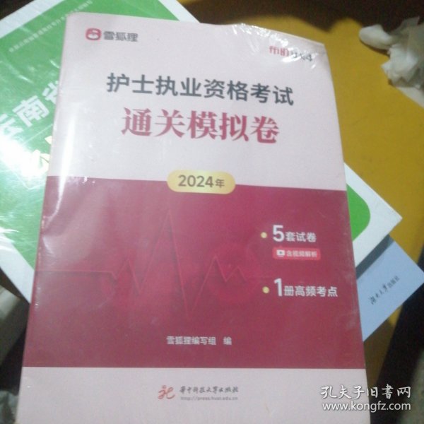 护士执业资格考试通关模拟卷2024年