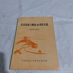 纪念张家口解放50周年文集