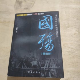 国殇（第4部）：国民党对日抗战谍战纪实