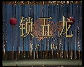 京剧 录像带 京剧录像带 庆祝建国四十周年京剧专场-104分钟 ，后面杂录 东方红片段 金秋戏曲晚会片段 前面104分钟的唱段是全的 后面的东方红和金秋戏曲晚会 有的唱段完整 有的不完整 510元 售后不退不换