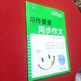 习作要素同步作文四年级上册2022秋小学语文写作技巧范文辅导资料专项训练提升每课一练新教材作文大全核心素养练习附作文本