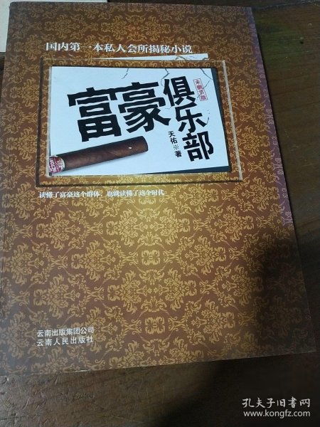 富豪俱乐部