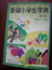 新编小学生字典（修订本）