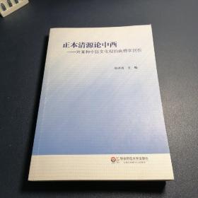 正本清源论中西 : 对某种中国文化观的病理学剖析