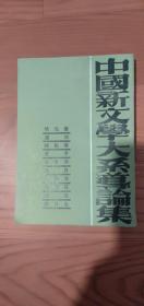 中国新文学大系导论集9品38