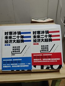 时寒冰说：未来二十年，经济大趋势（现实篇+未来篇）【两本合售，有印章】