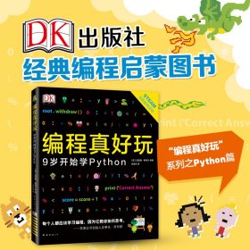 DK编程真好玩:9岁开始学PYTHON