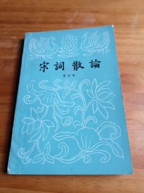 宋词散论