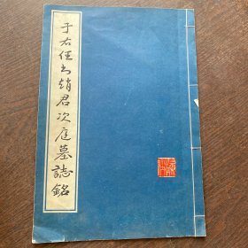 于右任书赵君次庭墓志铭 （8开线装85年1版1印