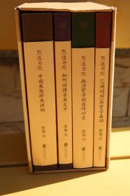 熊逸书院系列（套装共4册）：名著经典的非常解读，中西思想的交融碰撞