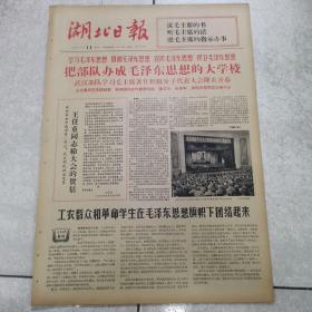 66年9月11日（湖北日报）＜把部队办成毛泽东思想的大学校＞＜王任重同志给大会的贺信＞